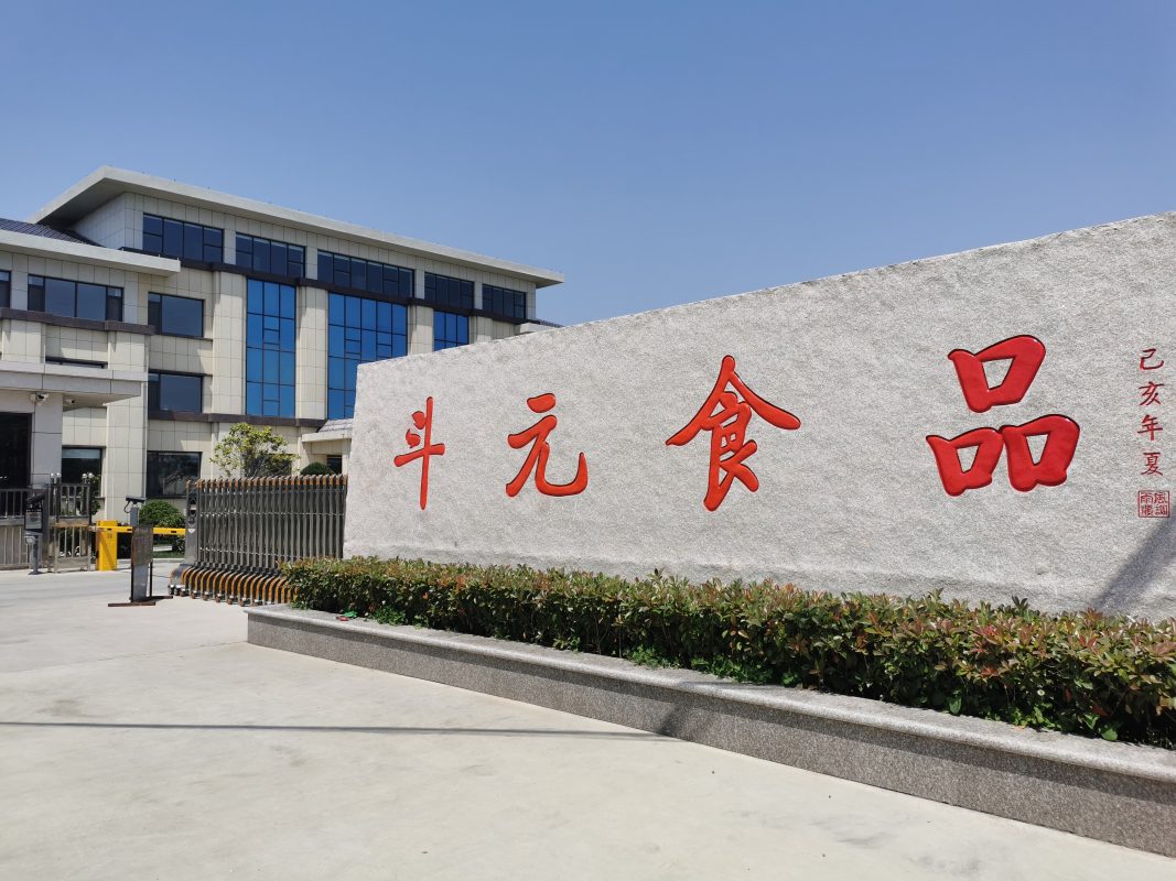 斗元食品