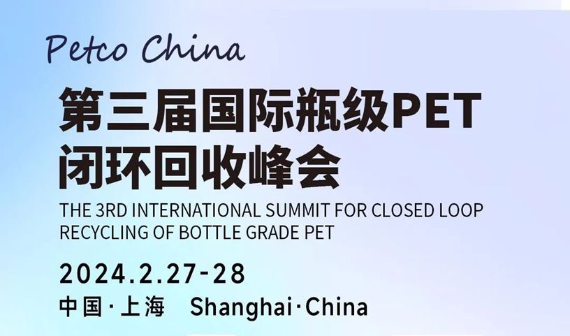 第三屆國際瓶級PET閉環回收峰會